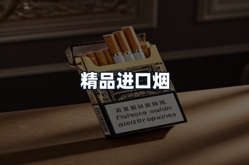 精品进口烟