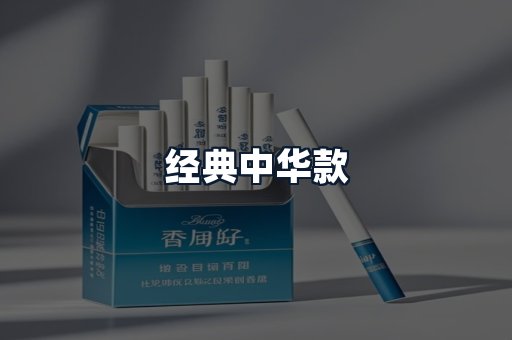 经典中华款